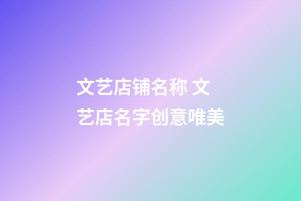 文艺店铺名称 文艺店名字创意唯美